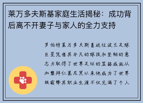 莱万多夫斯基家庭生活揭秘:成功背后离不开妻子与家人的全力支持 莱万多夫斯基家庭生活揭秘:成功背后离不开妻子与家人的全力支持