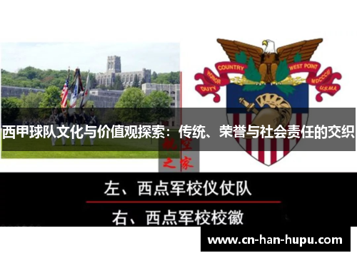 西甲球队文化与价值观探索：传统、荣誉与社会责任的交织