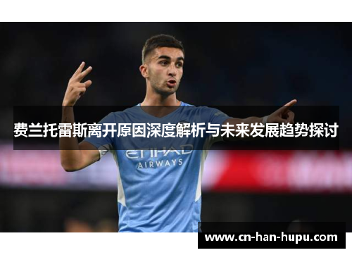 费兰托雷斯离开原因深度解析与未来发展趋势探讨