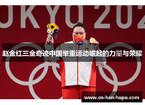 赵金红三金奇迹中国举重运动崛起的力量与荣耀