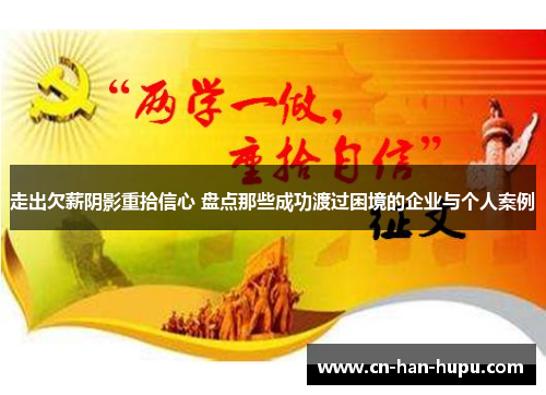 走出欠薪阴影重拾信心 盘点那些成功渡过困境的企业与个人案例