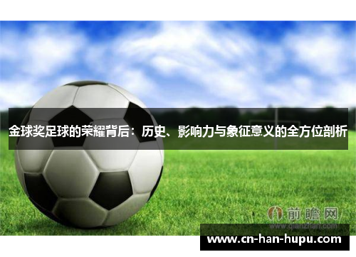 金球奖足球的荣耀背后：历史、影响力与象征意义的全方位剖析