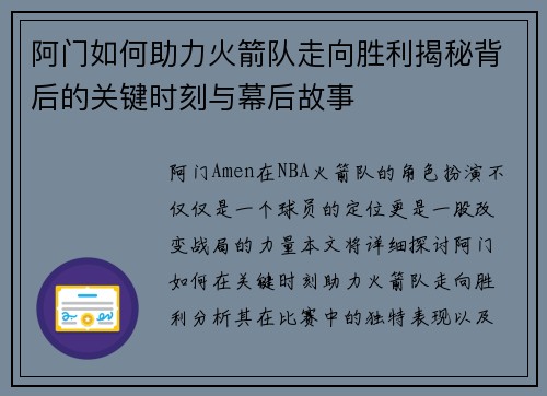 阿门如何助力火箭队走向胜利揭秘背后的关键时刻与幕后故事 阿门如何助力火箭队走向胜利揭秘背后的关键时刻与幕后故事