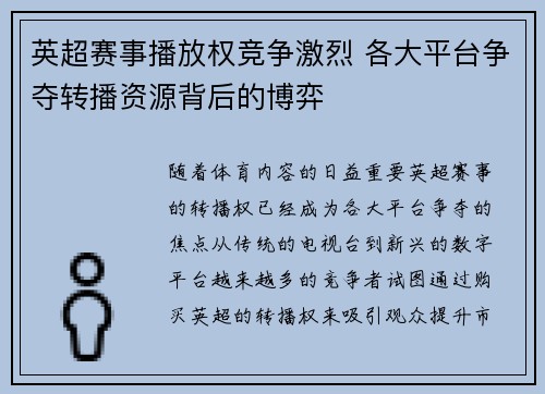 英超赛事播放权竞争激烈 各大平台争夺转播资源背后的博弈 英超赛事播放权竞争激烈 各大平台争夺转播资源背后的博弈