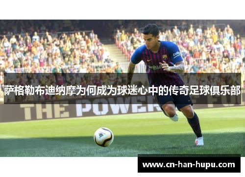 萨格勒布迪纳摩为何成为球迷心中的传奇足球俱乐部 萨格勒布迪纳摩为何成为球迷心中的传奇足球俱乐部