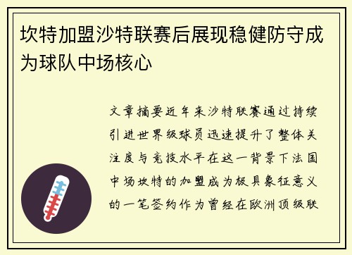 坎特加盟沙特联赛后展现稳健防守成为球队中场核心 坎特加盟沙特联赛后展现稳健防守成为球队中场核心