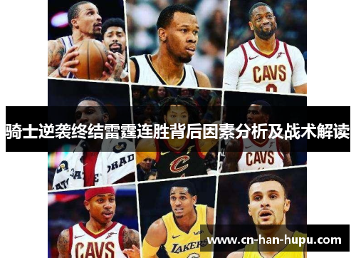 骑士逆袭终结雷霆连胜背后因素分析及战术解读 骑士逆袭终结雷霆连胜背后因素分析及战术解读