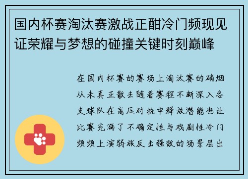 国内杯赛淘汰赛激战正酣冷门频现见证荣耀与梦想的碰撞关键时刻巅峰 国内杯赛淘汰赛激战正酣冷门频现见证荣耀与梦想的碰撞关键时刻巅峰