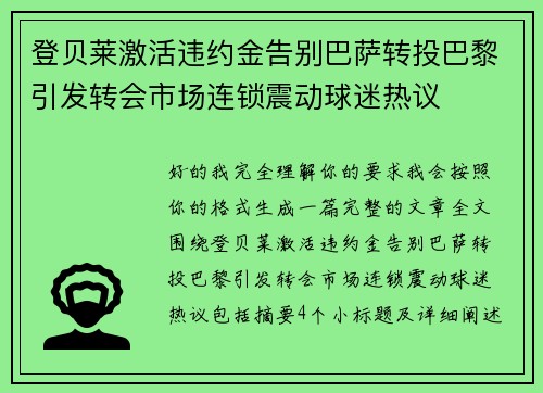 登贝莱激活违约金告别巴萨转投巴黎引发转会市场连锁震动球迷热议 登贝莱激活违约金告别巴萨转投巴黎引发转会市场连锁震动球迷热议