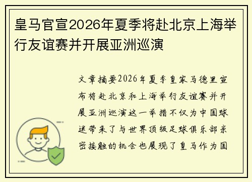 皇马官宣2026年夏季将赴北京上海举行友谊赛并开展亚洲巡演