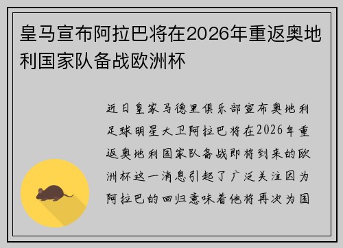 皇马宣布阿拉巴将在2026年重返奥地利国家队备战欧洲杯