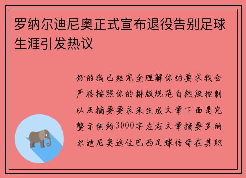 罗纳尔迪尼奥正式宣布退役告别足球生涯引发热议