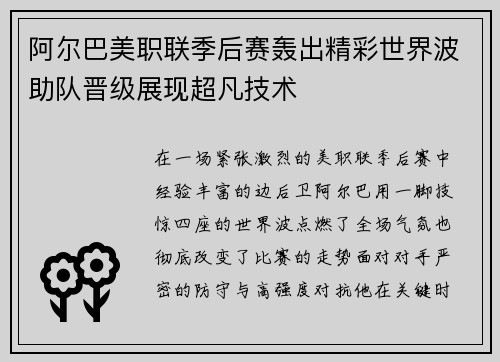 阿尔巴美职联季后赛轰出精彩世界波助队晋级展现超凡技术
