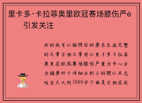 里卡多·卡拉菲奥里欧冠赛场膝伤严重引发关注