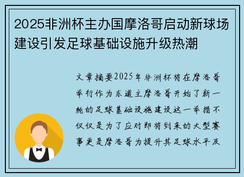 2025非洲杯主办国摩洛哥启动新球场建设引发足球基础设施升级热潮