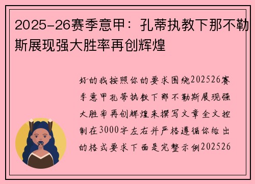 2025-26赛季意甲：孔蒂执教下那不勒斯展现强大胜率再创辉煌