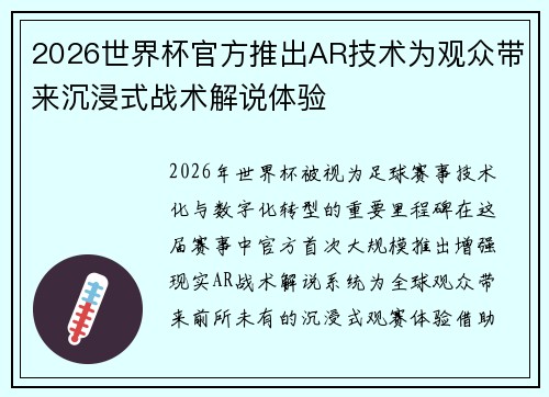 2026世界杯官方推出AR技术为观众带来沉浸式战术解说体验