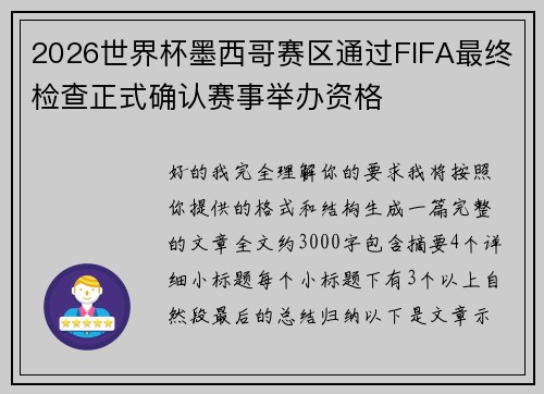 2026世界杯墨西哥赛区通过FIFA最终检查正式确认赛事举办资格