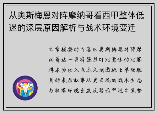 从奥斯梅恩对阵摩纳哥看西甲整体低迷的深层原因解析与战术环境变迁