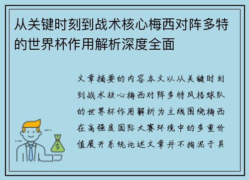 从关键时刻到战术核心梅西对阵多特的世界杯作用解析深度全面