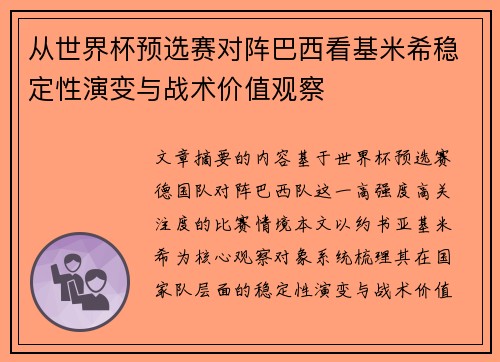 从世界杯预选赛对阵巴西看基米希稳定性演变与战术价值观察