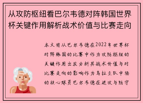 从攻防枢纽看巴尔韦德对阵韩国世界杯关键作用解析战术价值与比赛走向影响