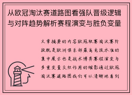 从欧冠淘汰赛道路图看强队晋级逻辑与对阵趋势解析赛程演变与胜负变量