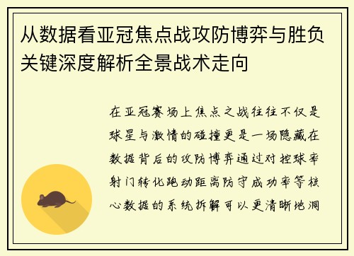从数据看亚冠焦点战攻防博弈与胜负关键深度解析全景战术走向