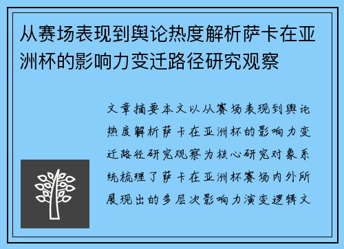 从赛场表现到舆论热度解析萨卡在亚洲杯的影响力变迁路径研究观察