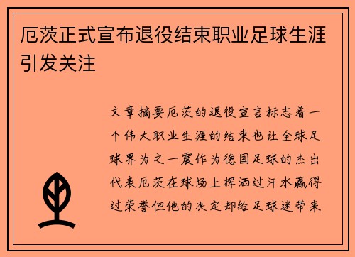 厄茨正式宣布退役结束职业足球生涯引发关注