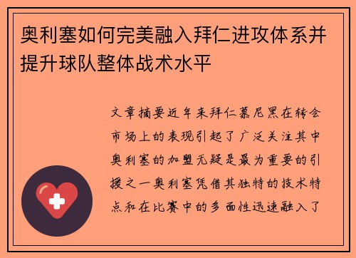 奥利塞如何完美融入拜仁进攻体系并提升球队整体战术水平 奥利塞如何完美融入拜仁进攻体系并提升球队整体战术水平