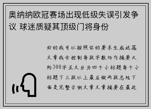 奥纳纳欧冠赛场出现低级失误引发争议 球迷质疑其顶级门将身份