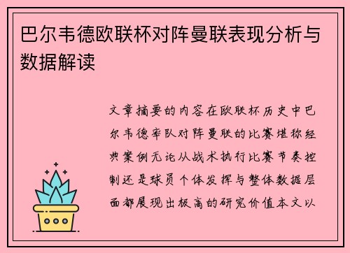 巴尔韦德欧联杯对阵曼联表现分析与数据解读
