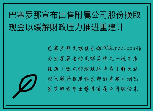 巴塞罗那宣布出售附属公司股份换取现金以缓解财政压力推进重建计 巴塞罗那宣布出售附属公司股份换取现金以缓解财政压力推进重建计