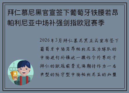 拜仁慕尼黑官宣签下葡萄牙铁腰若昂帕利尼亚中场补强剑指欧冠赛季