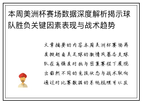 本周美洲杯赛场数据深度解析揭示球队胜负关键因素表现与战术趋势