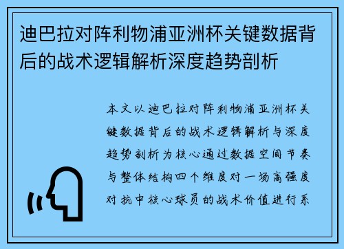 迪巴拉对阵利物浦亚洲杯关键数据背后的战术逻辑解析深度趋势剖析