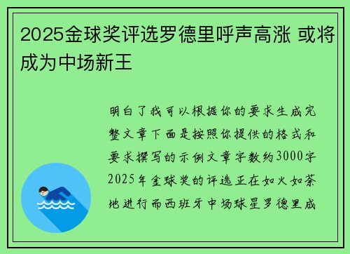 2025金球奖评选罗德里呼声高涨 或将成为中场新王