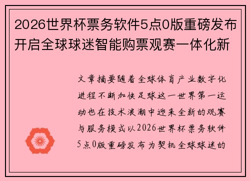 2026世界杯票务软件5点0版重磅发布开启全球球迷智能购票观赛一体化新时代