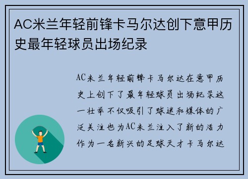 AC米兰年轻前锋卡马尔达创下意甲历史最年轻球员出场纪录