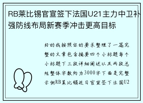 RB莱比锡官宣签下法国U21主力中卫补强防线布局新赛季冲击更高目标