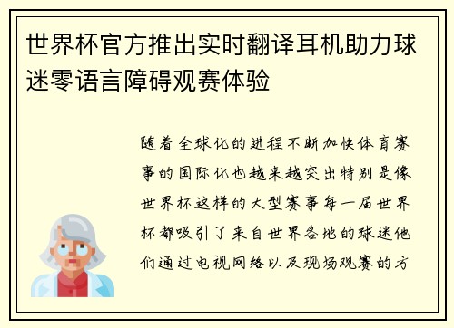 世界杯官方推出实时翻译耳机助力球迷零语言障碍观赛体验