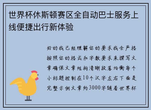 世界杯休斯顿赛区全自动巴士服务上线便捷出行新体验