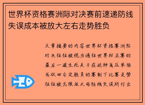 世界杯资格赛洲际对决赛前速递防线失误成本被放大左右走势胜负