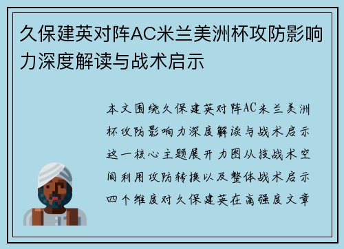 久保建英对阵AC米兰美洲杯攻防影响力深度解读与战术启示