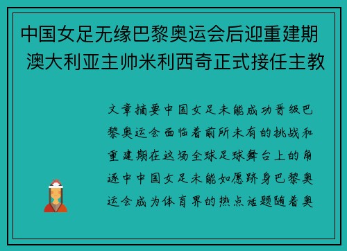中国女足无缘巴黎奥运会后迎重建期 澳大利亚主帅米利西奇正式接任主教练