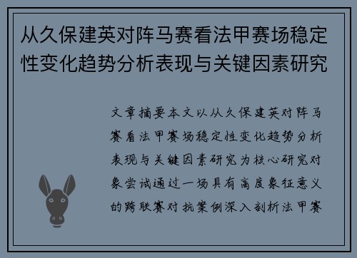 从久保建英对阵马赛看法甲赛场稳定性变化趋势分析表现与关键因素研究