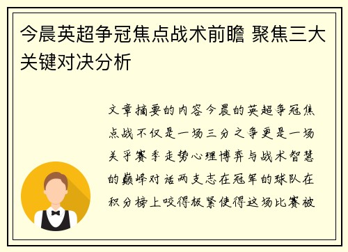 今晨英超争冠焦点战术前瞻 聚焦三大关键对决分析 今晨英超争冠焦点战术前瞻 聚焦三大关键对决分析