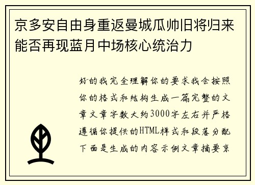 京多安自由身重返曼城瓜帅旧将归来能否再现蓝月中场核心统治力 京多安自由身重返曼城瓜帅旧将归来能否再现蓝月中场核心统治力