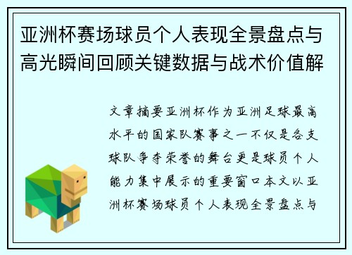 亚洲杯赛场球员个人表现全景盘点与高光瞬间回顾关键数据与战术价值解析